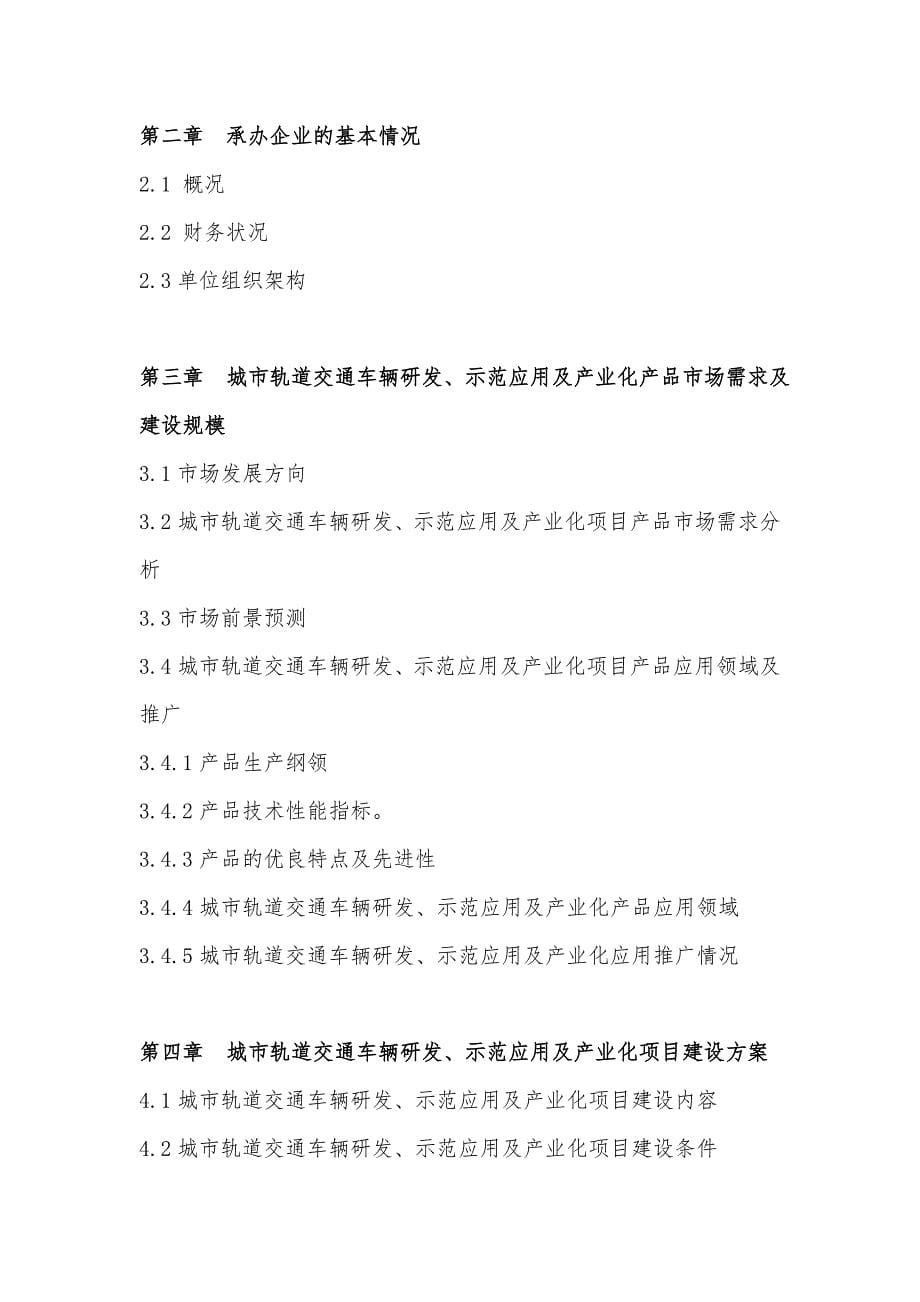 增强制造业核心竞争力关键技术产业城市轨道交通车辆研发示范应用及产业化项目资金申请报告编制大纲_第5页