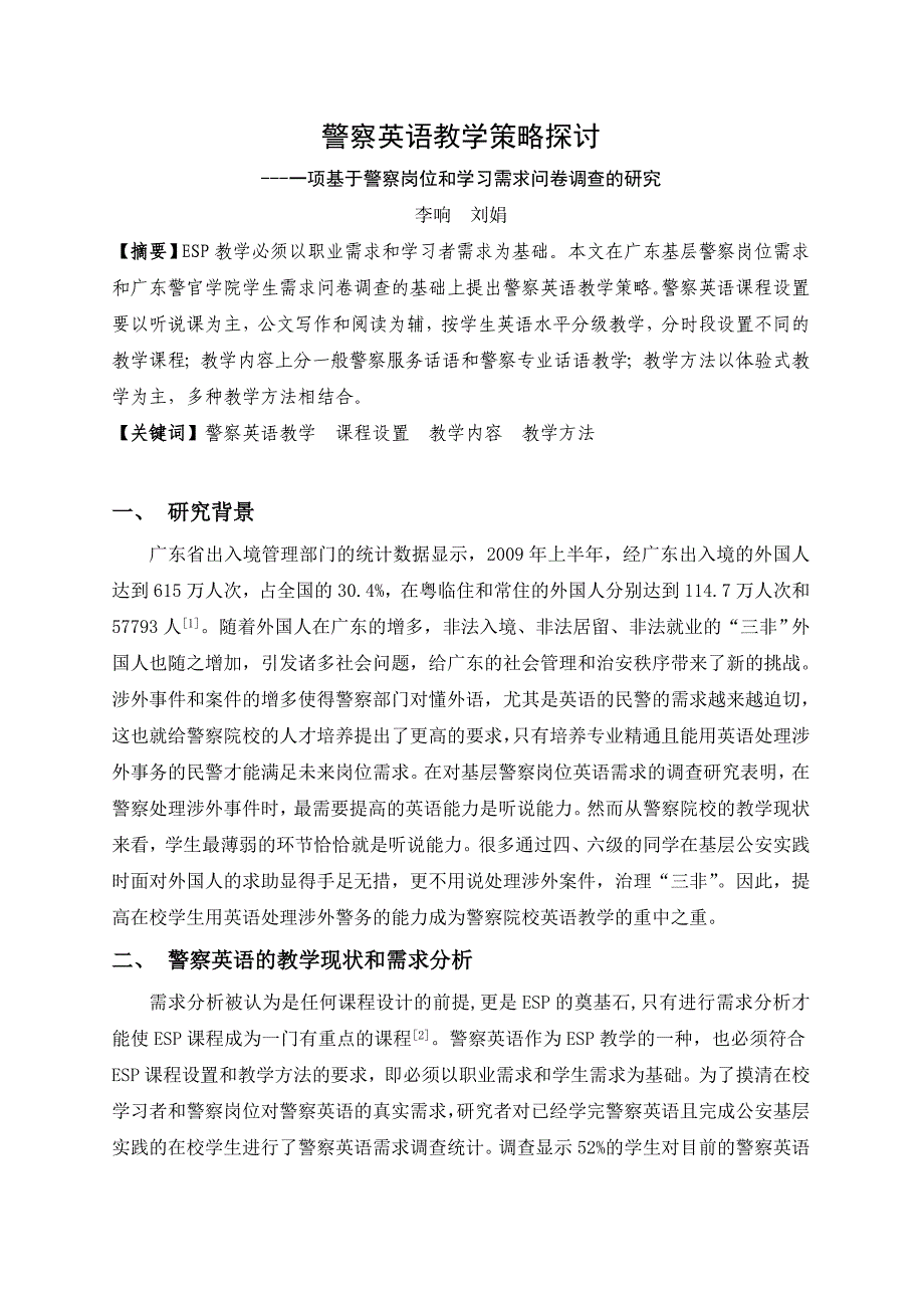 警察英语教学策略探讨_第1页