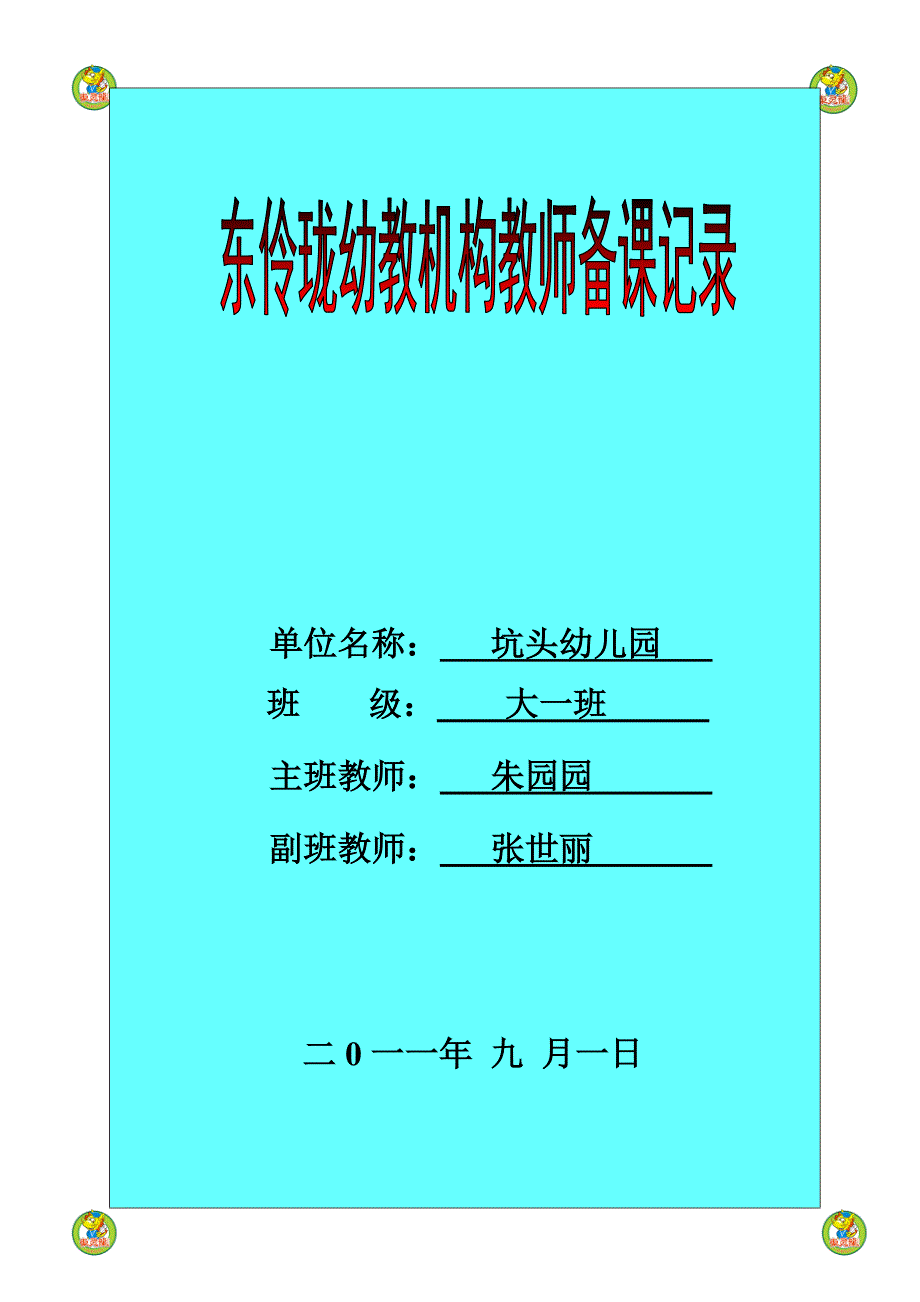 坑头幼儿园2011学年第一学期大一班备课第8周_第1页