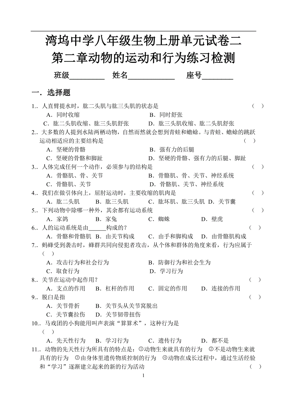 第二章动物的运动和行为练习检测_第1页