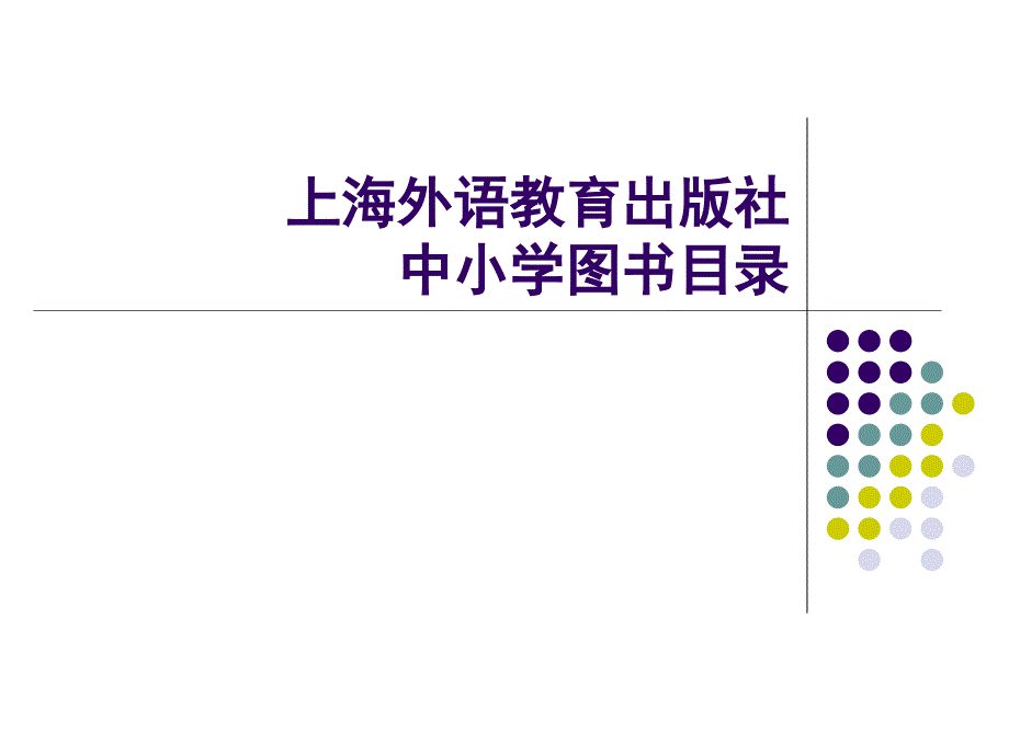 上海外语教育出版社_第1页