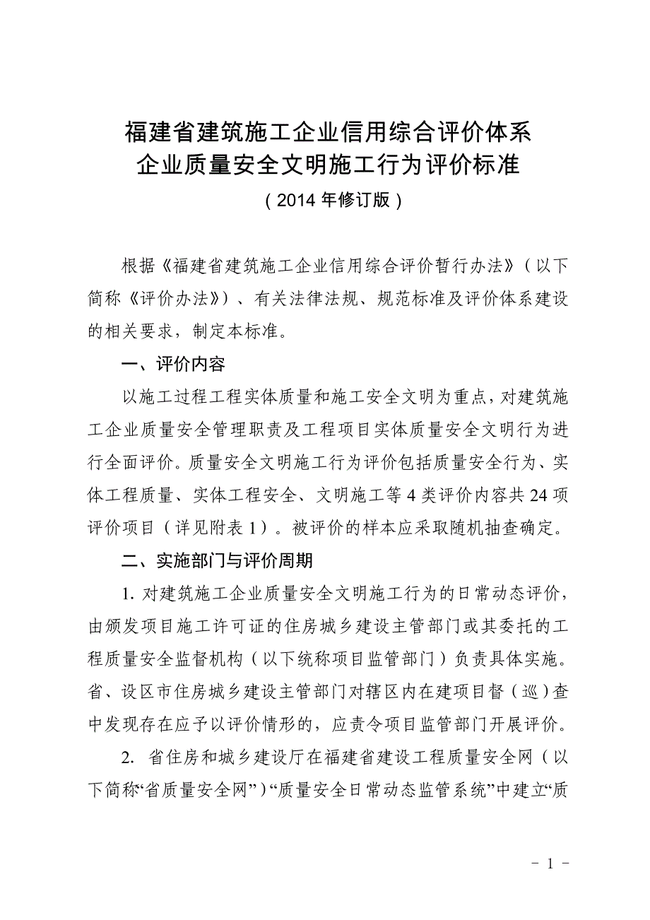 福建省建筑施工企业信用综合评价体系企业质量安全文明施工行为评价标准(2014年修订版)_第1页