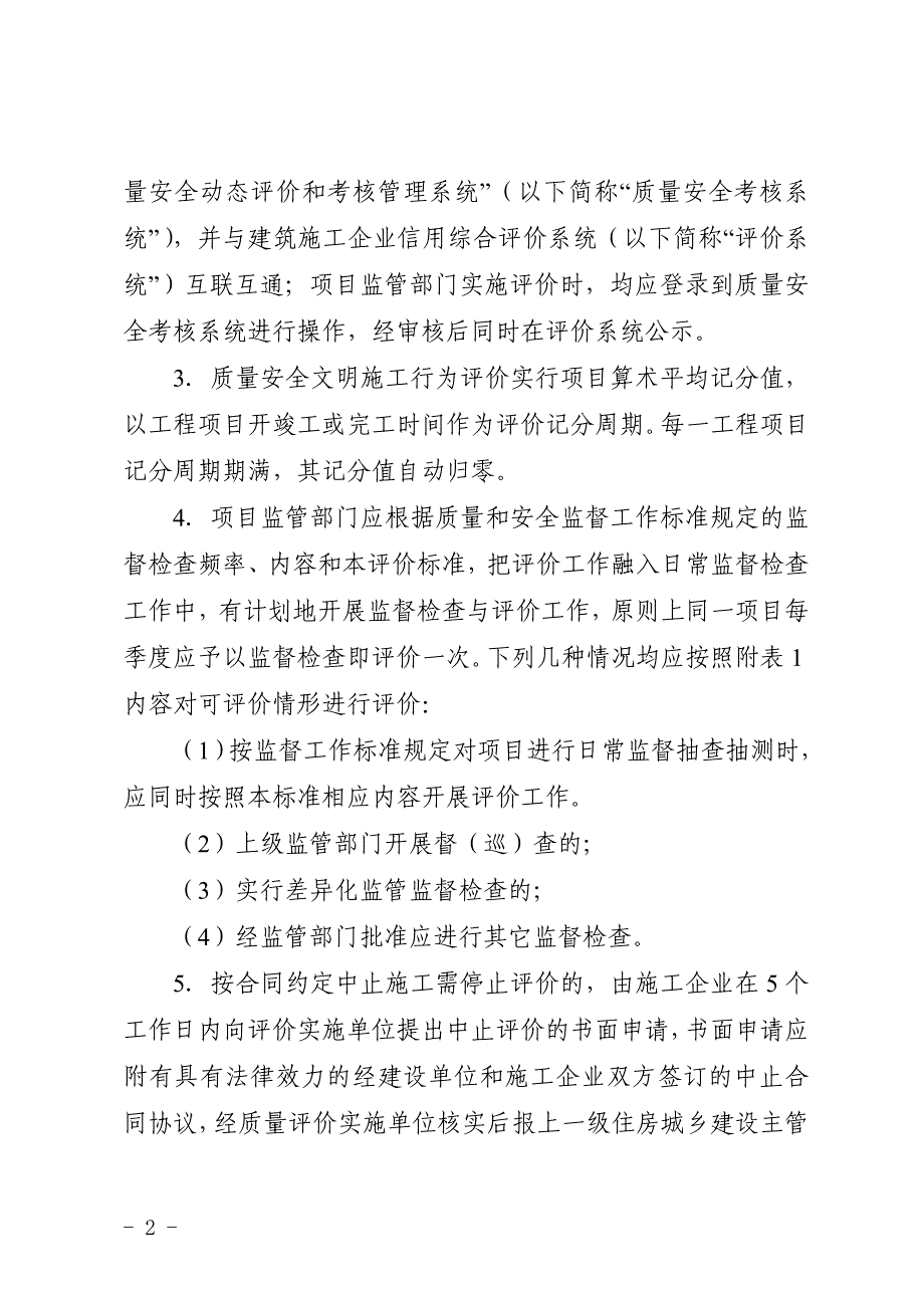 福建省建筑施工企业信用综合评价体系企业质量安全文明施工行为评价标准(2014年修订版)_第2页