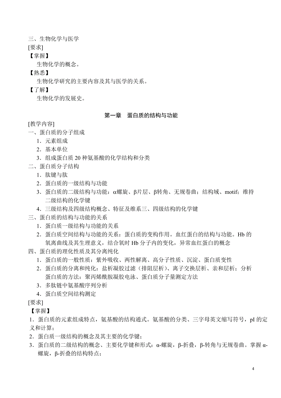 生物化学[108学时]——大本科_第4页