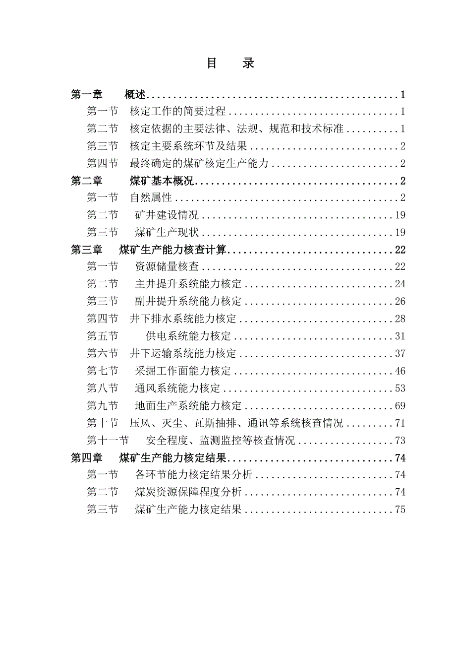 新峪煤矿2009年生产能力核定报告书_第4页