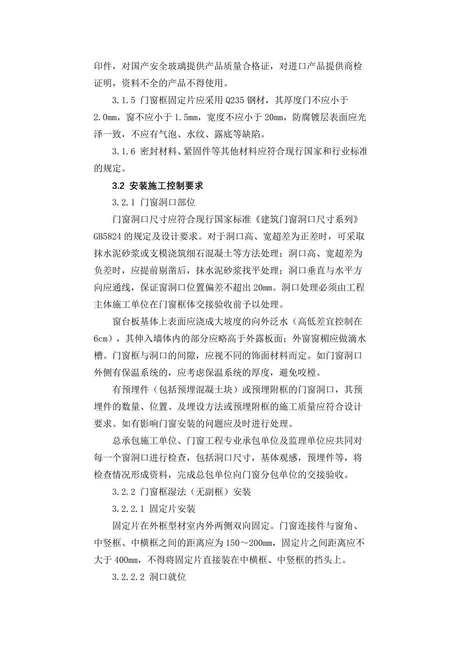 建筑门窗施工质量控制与监督要点_第4页