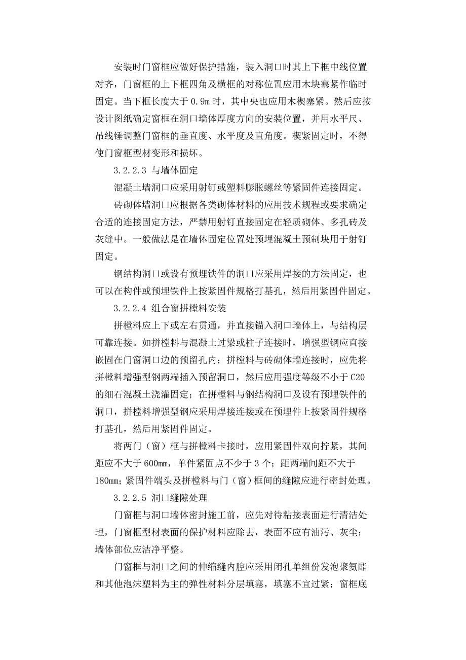 建筑门窗施工质量控制与监督要点_第5页