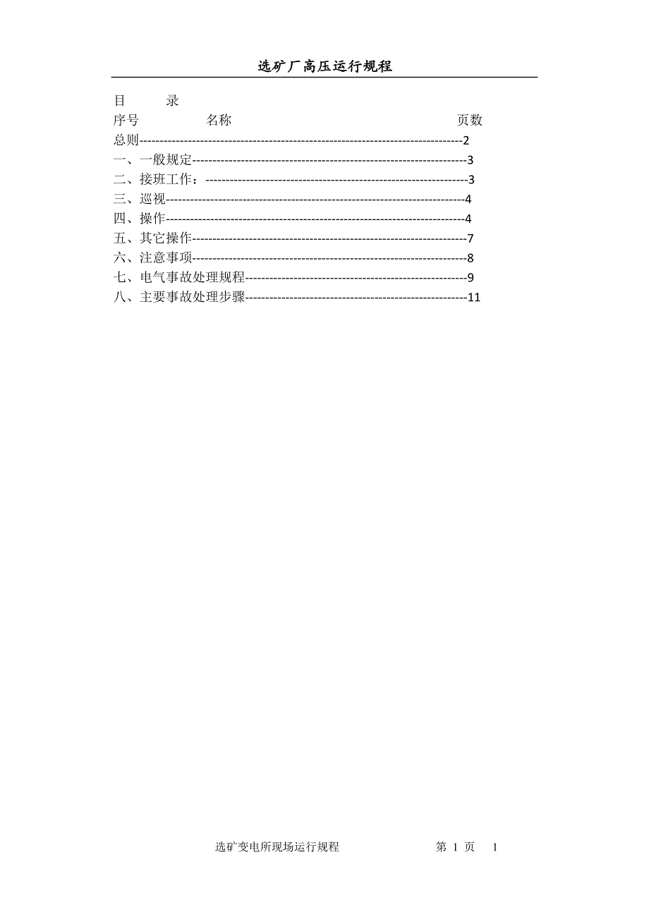 现场运行规程2011[1].5.25_第1页