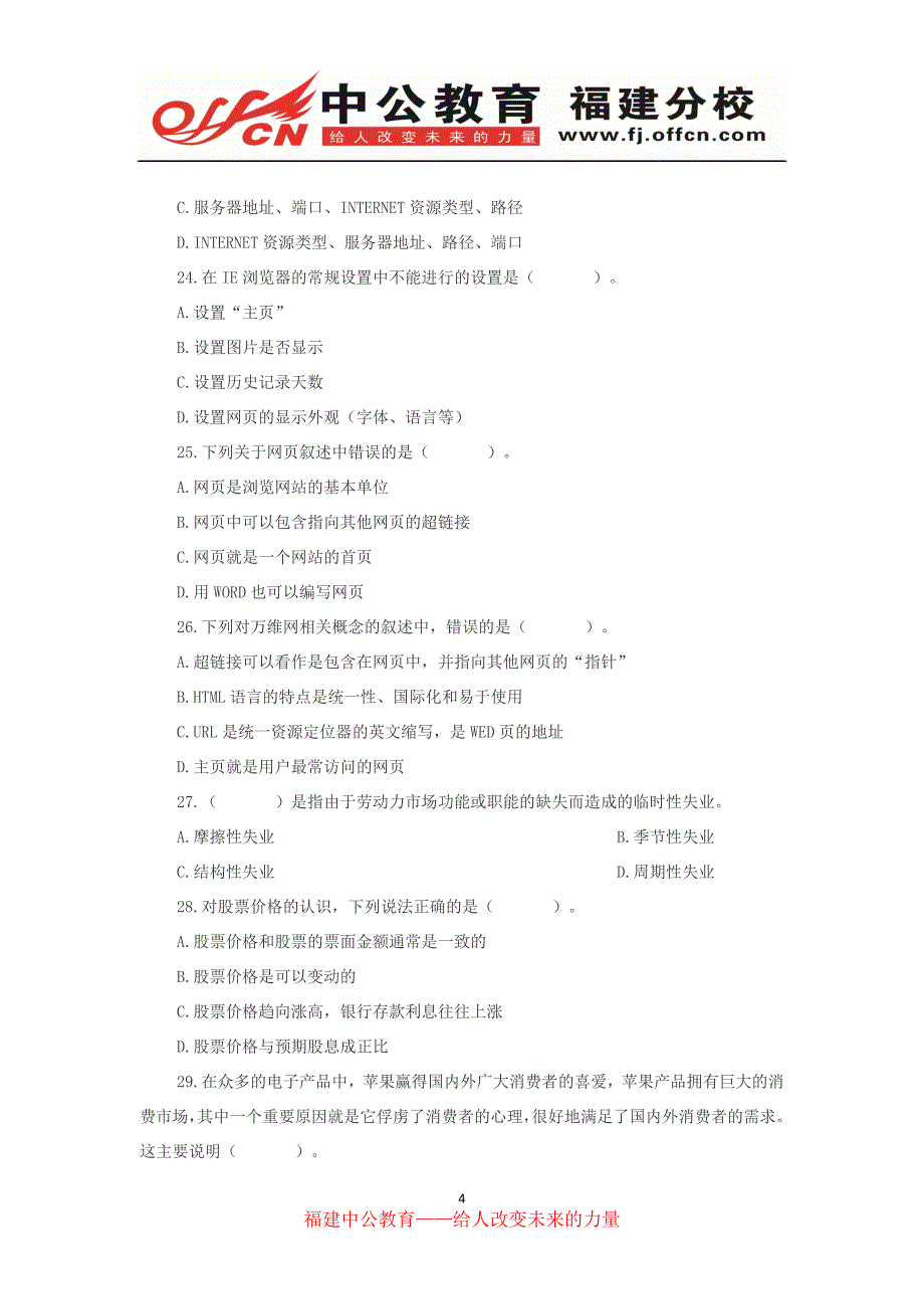 福建农村信用社招聘公共基础知识练习题(六)_第4页