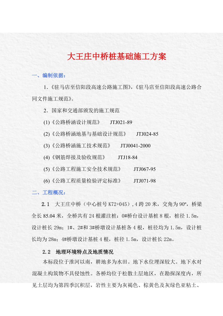 大王庄中桥桩基础施工方案_第1页