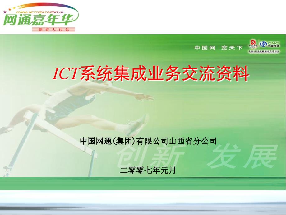ICT系统集成业务介绍_第1页