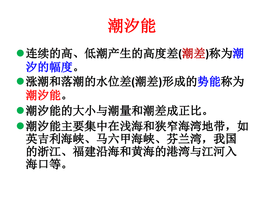 第4章 潮汐能_第3页