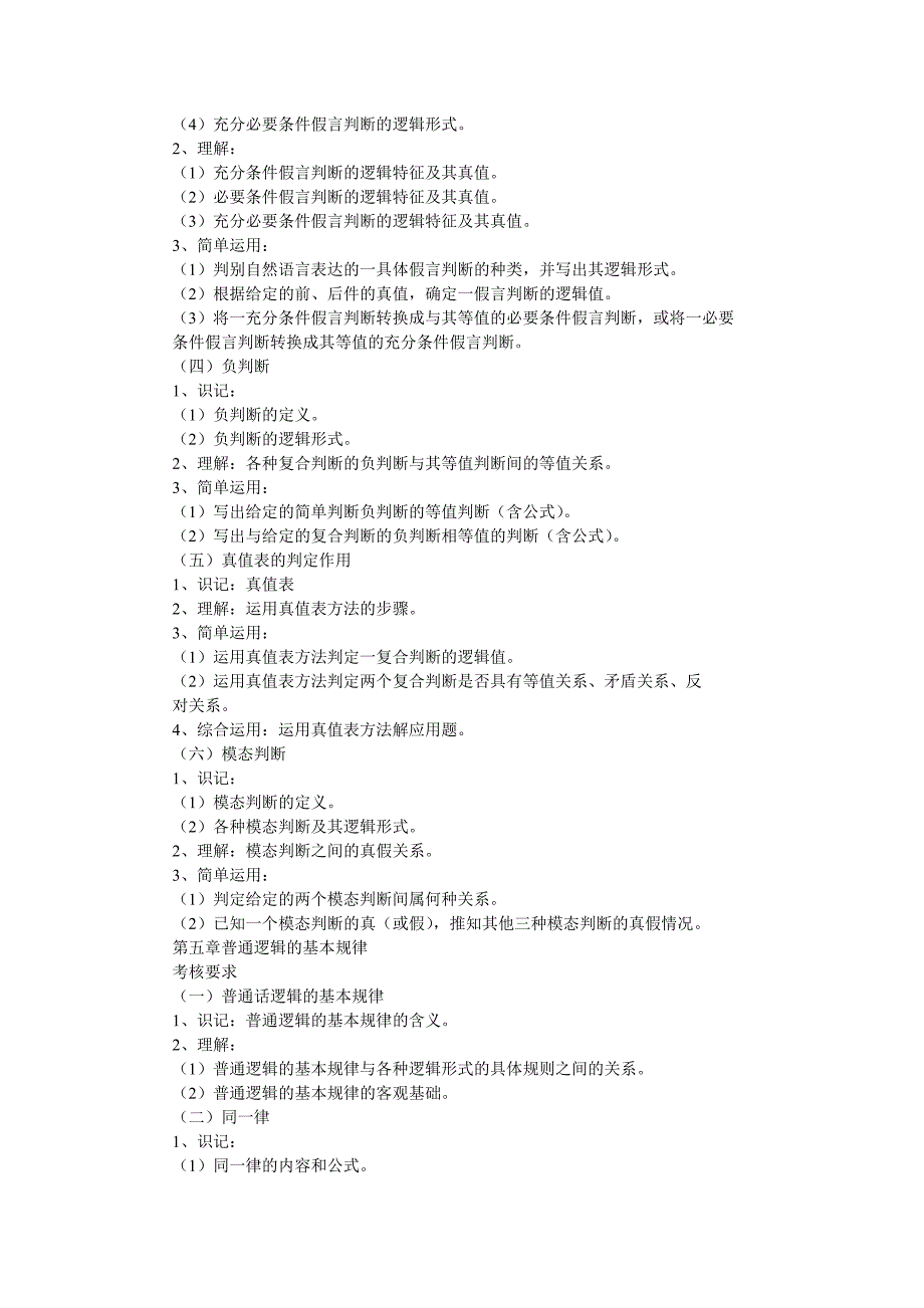 高等教育自学考试《普通逻辑原理》考试大纲_第4页