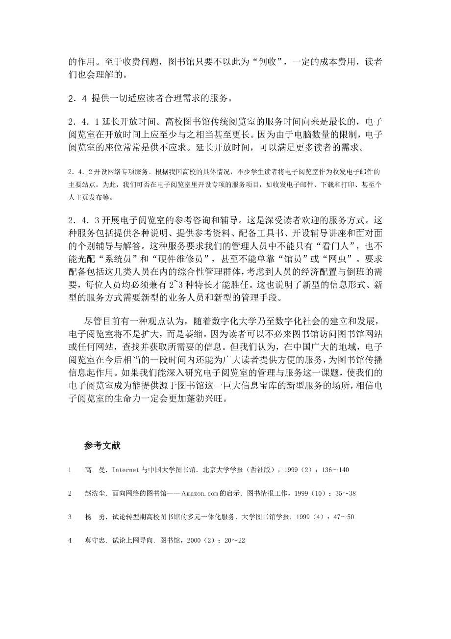 对高校图书馆电子阅览室的调查与设想_第5页