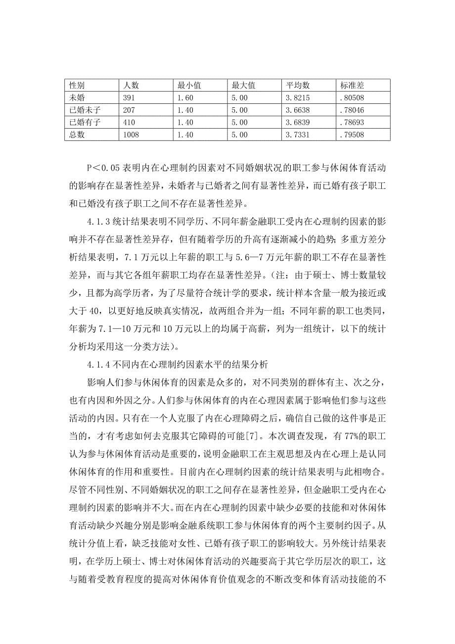 浙江省金融系统职工参与休闲体育制约因素的调查分析_第5页