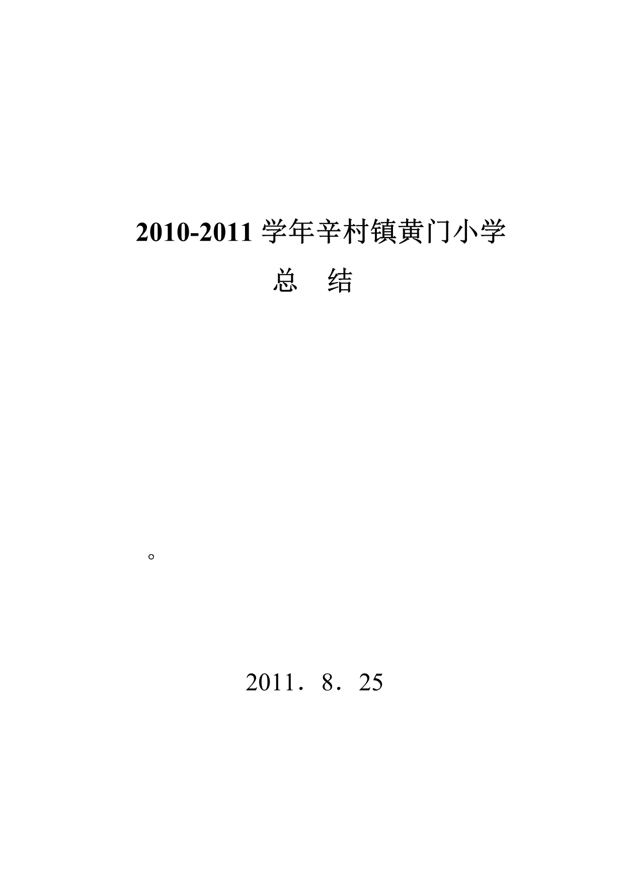黄门小学2010-2011学年总结_第4页