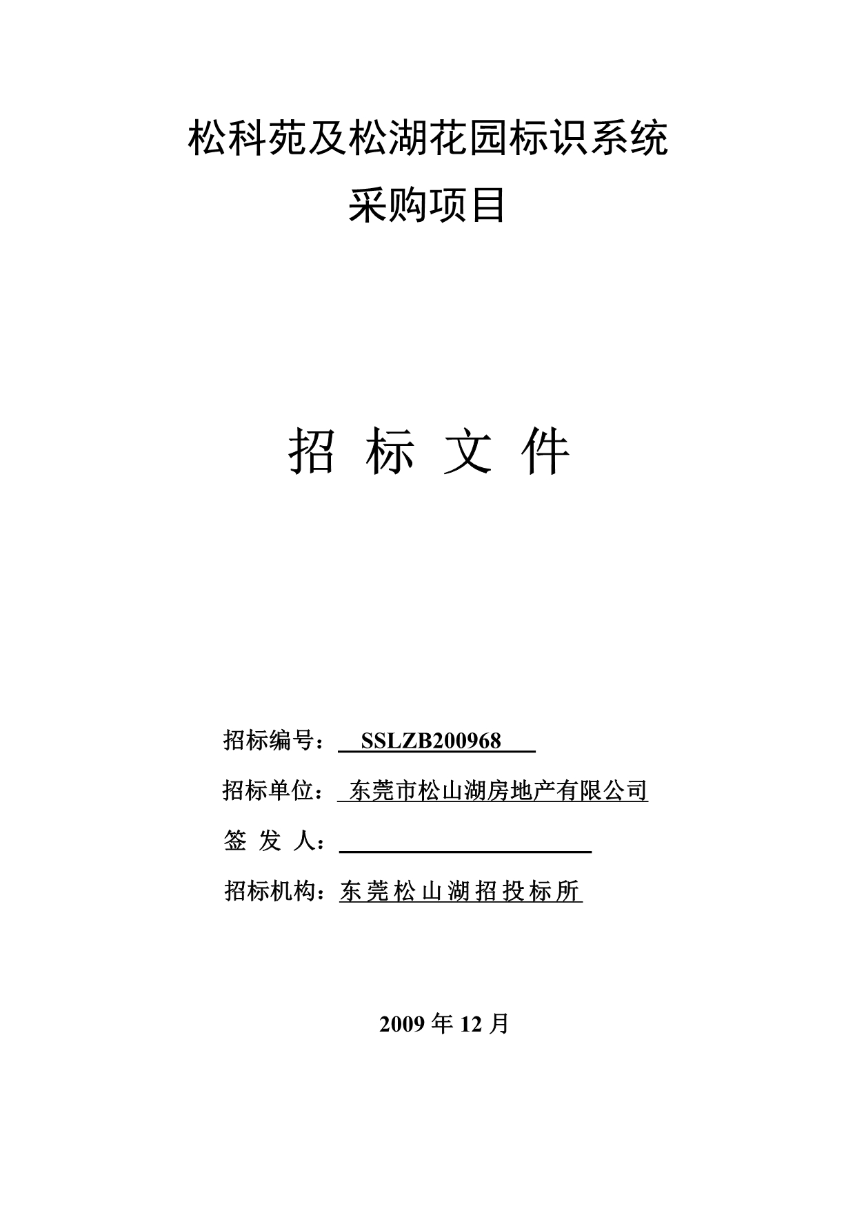 松科苑及松湖花园标识系统采购项目招标文件_第1页