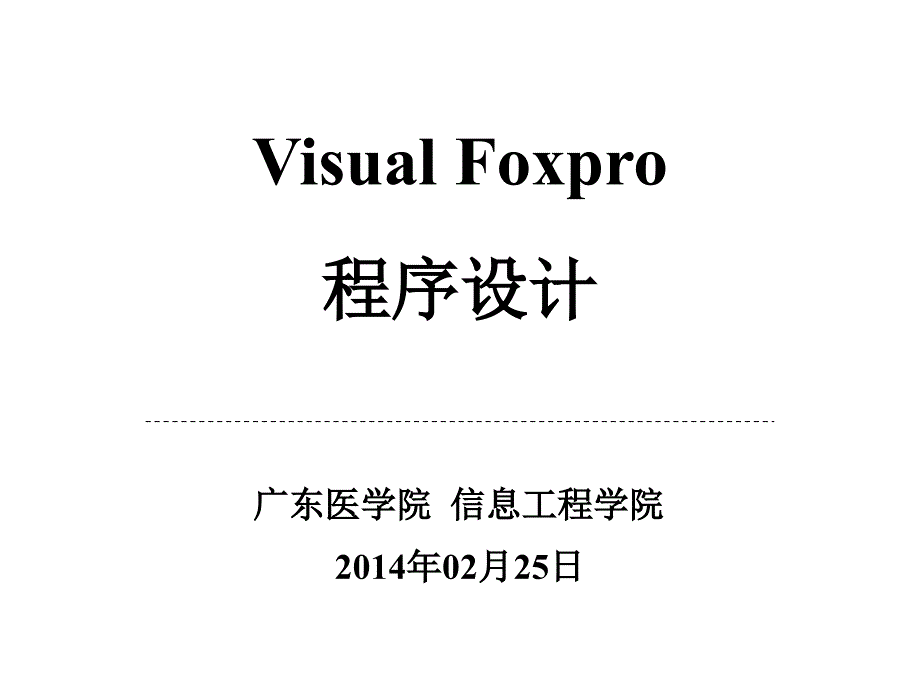 VisualFoxpro中的常量变量表达式_第1页