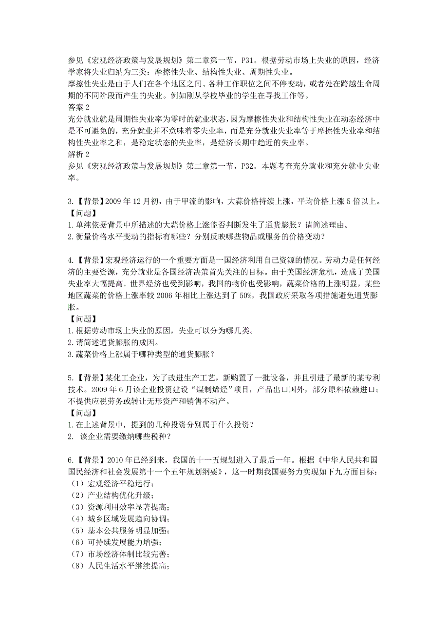 第2章 宏观经济政策与发展规划 课后练习1_第2页