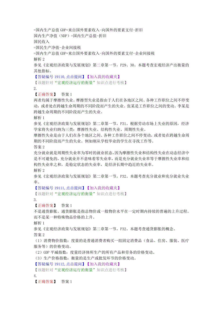 第2章 宏观经济政策与发展规划 课后练习1_第4页