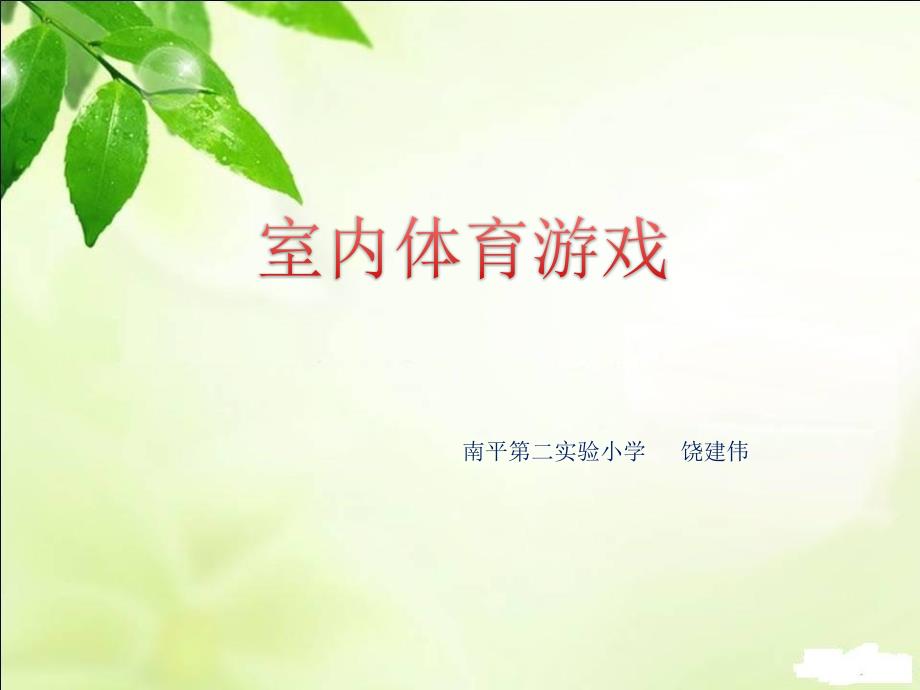 体育室内游戏_第1页