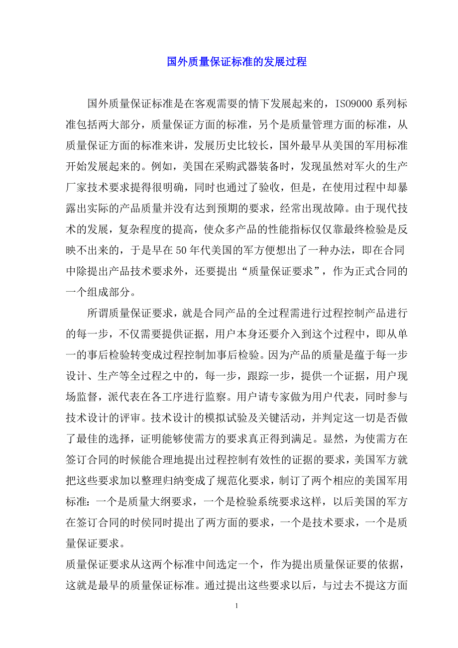 国外质量保证标准的发展过程_第1页