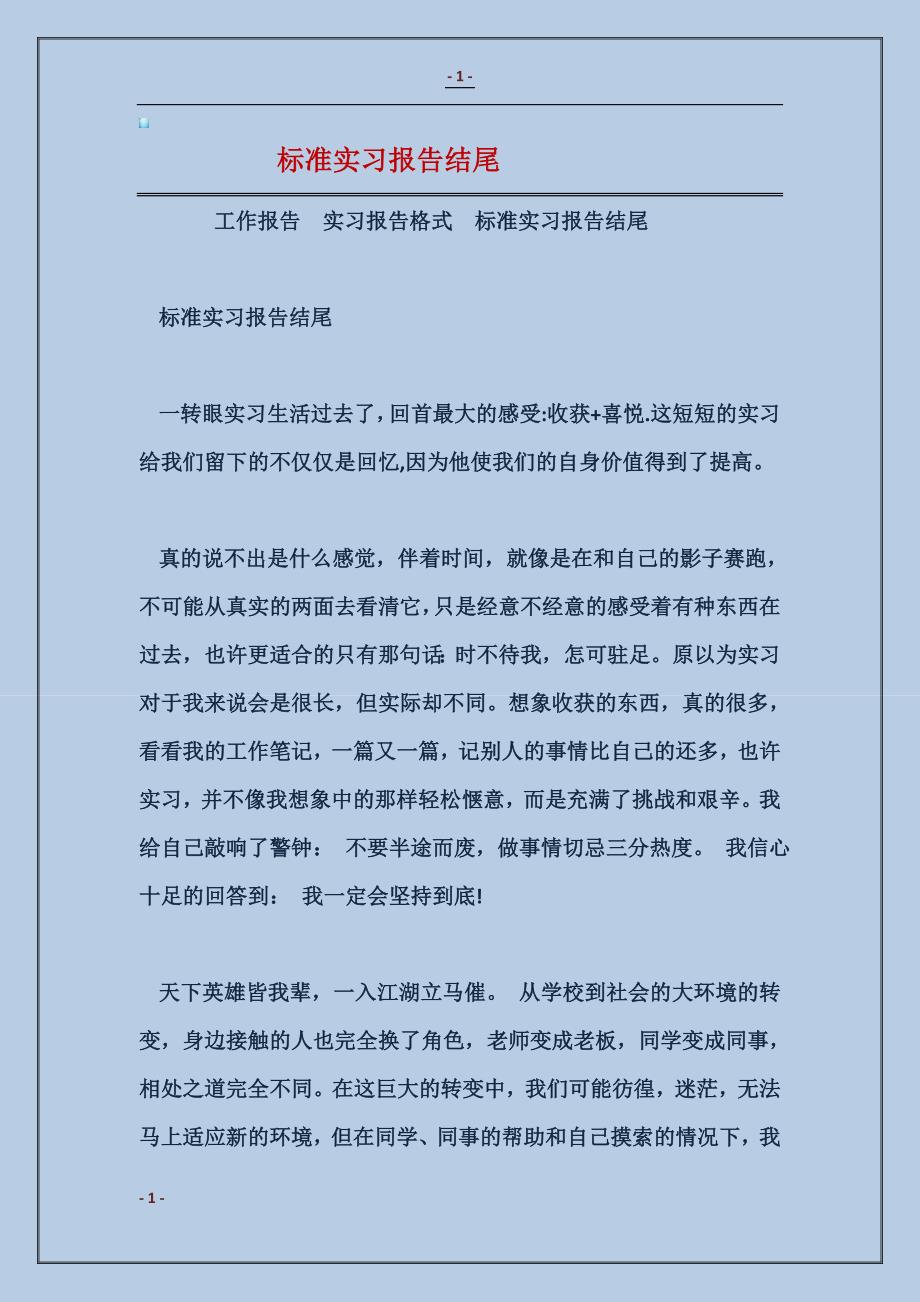 2017标准实习报告结尾_第1页