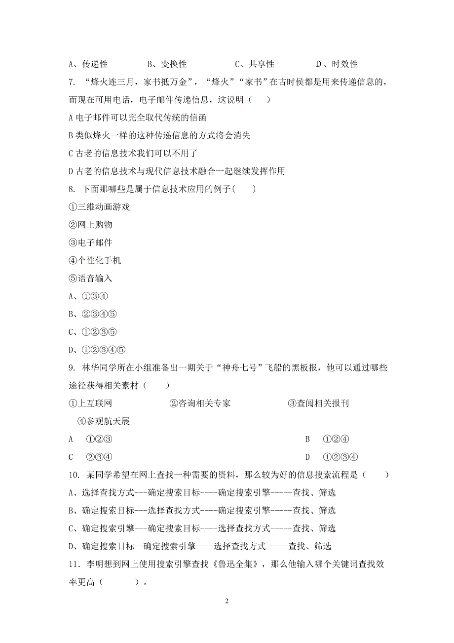 高一《信息技术基础》必修模块学期试卷_第2页