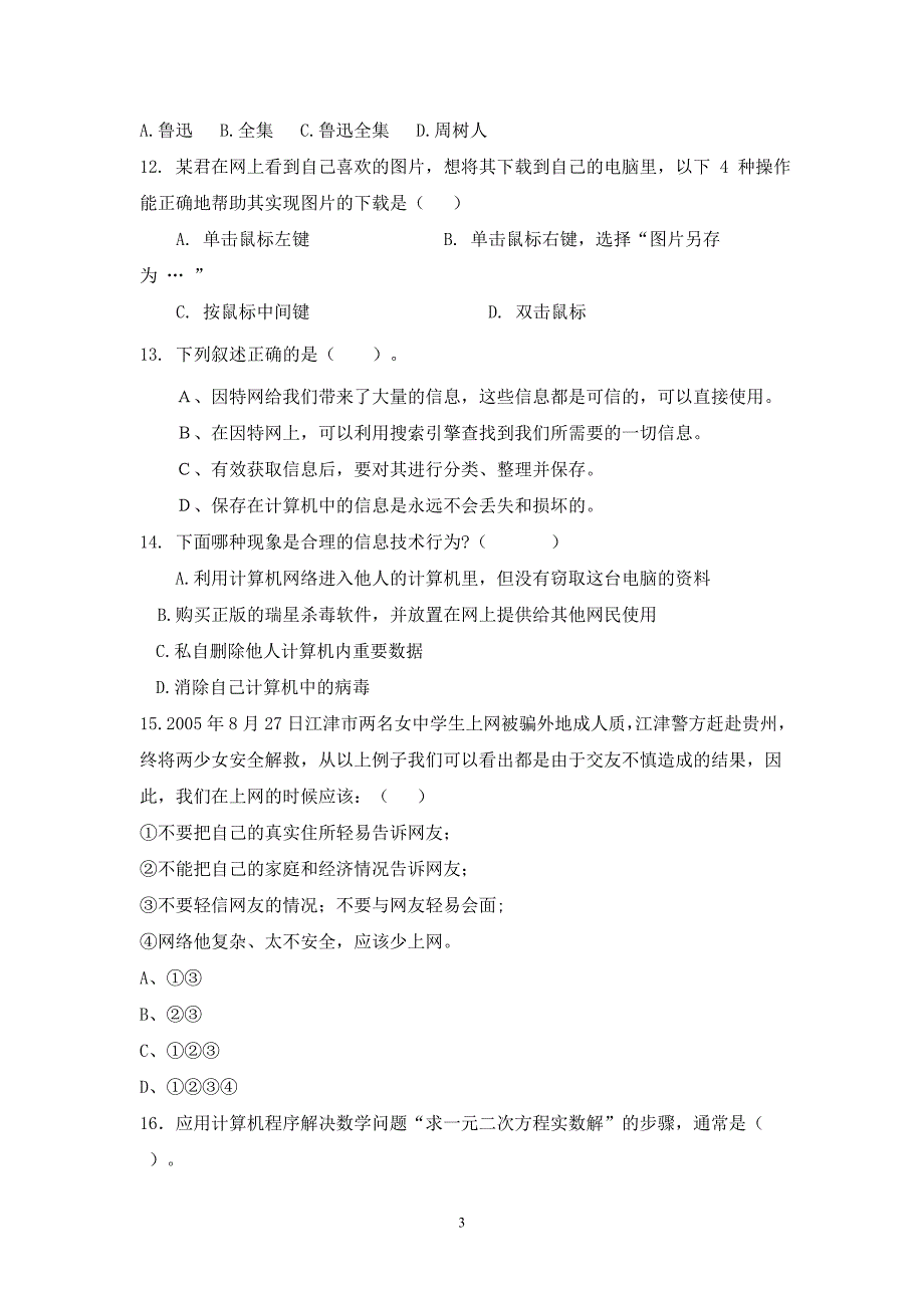 高一《信息技术基础》必修模块学期试卷_第3页