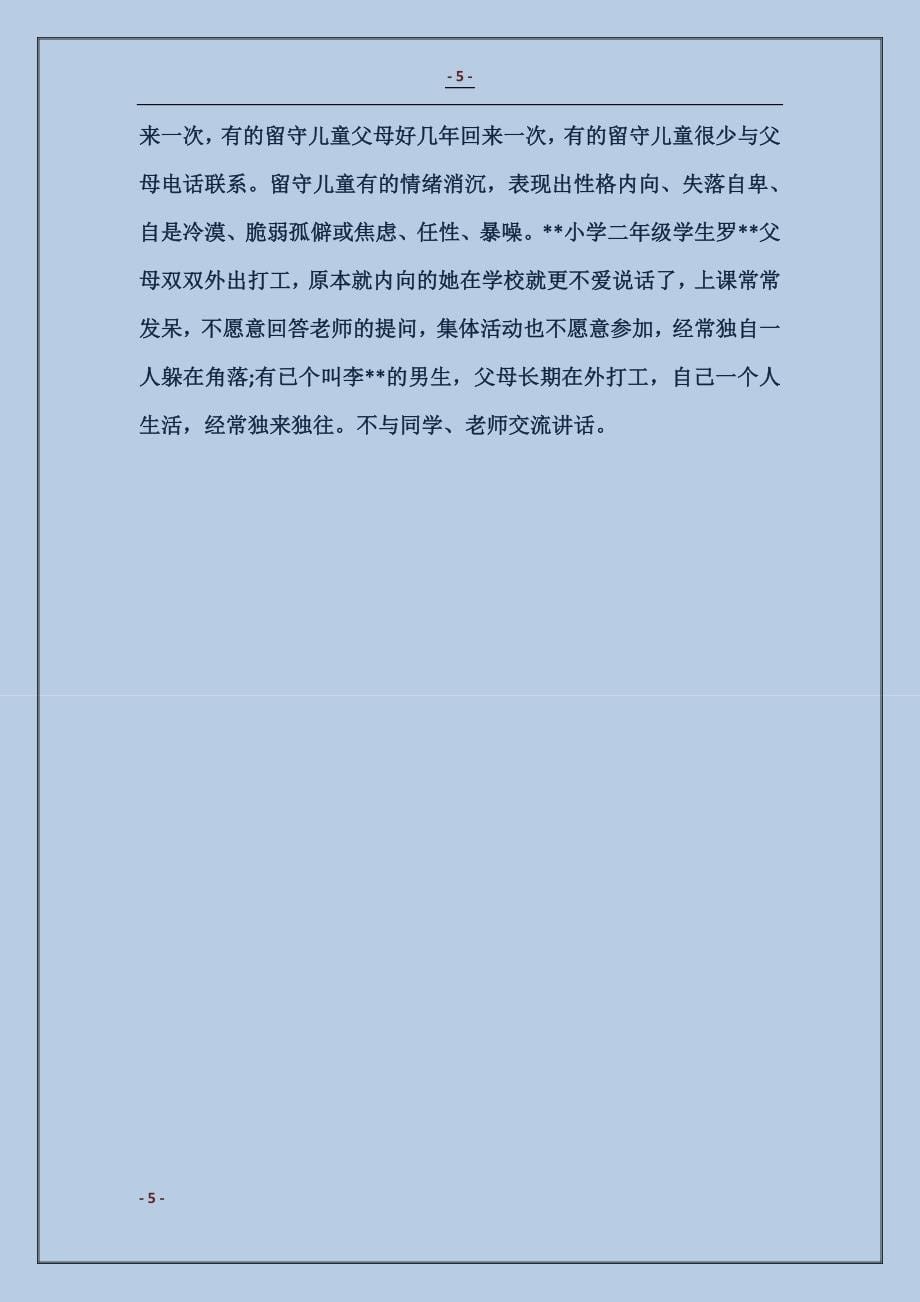 2017有关农村留守儿童的社会实践调查报告_第5页