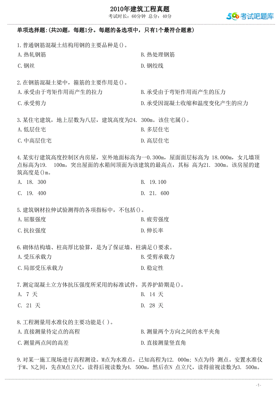 2010年建筑工程真题_第1页