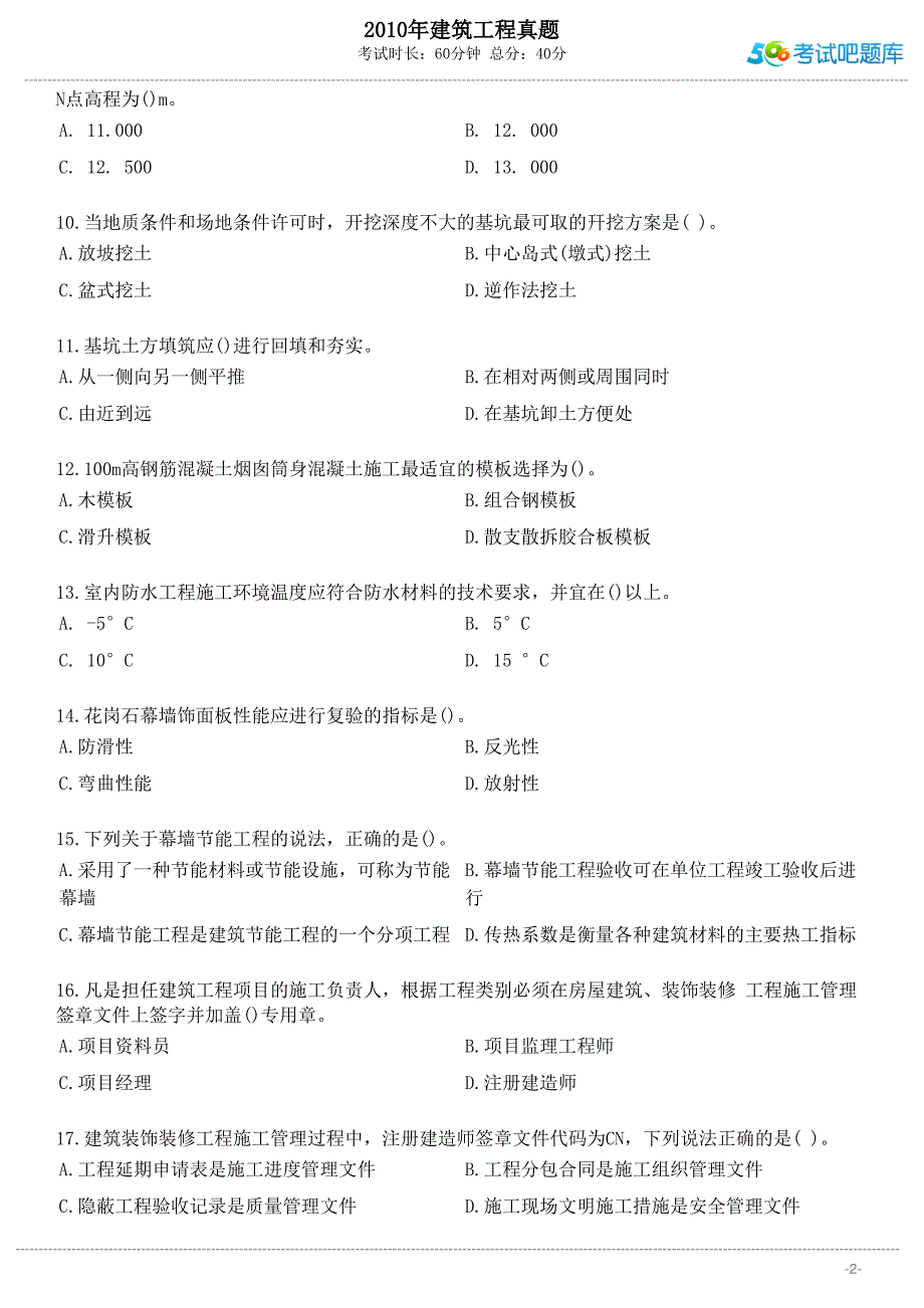 2010年建筑工程真题_第2页