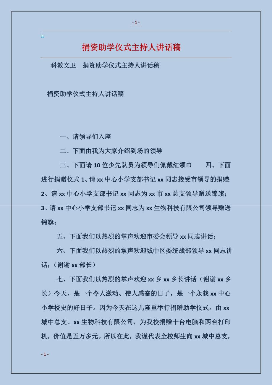 2017捐资助学仪式主持人讲话稿_第1页