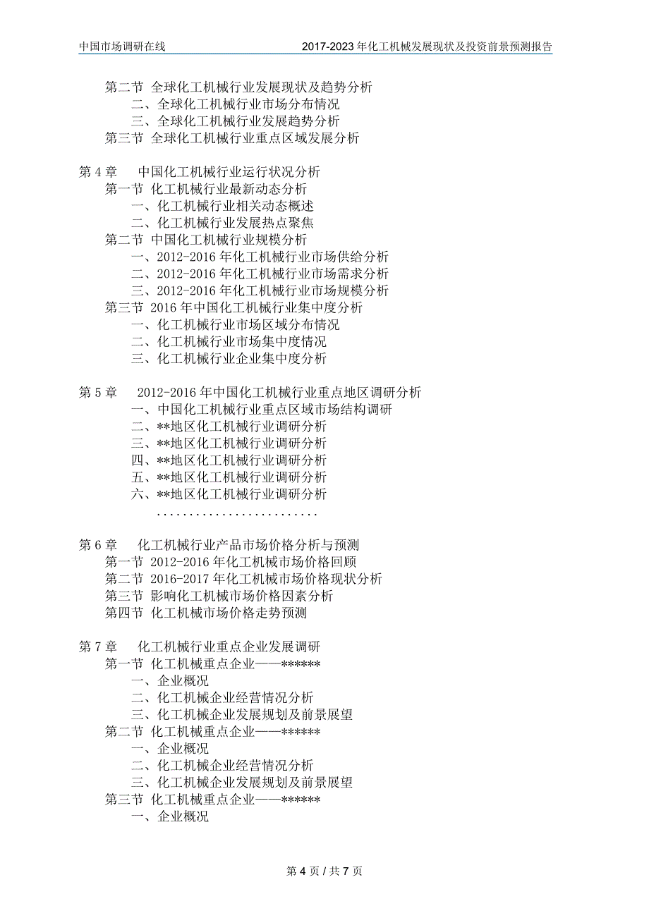 中国化工机械行业研究报告_第4页