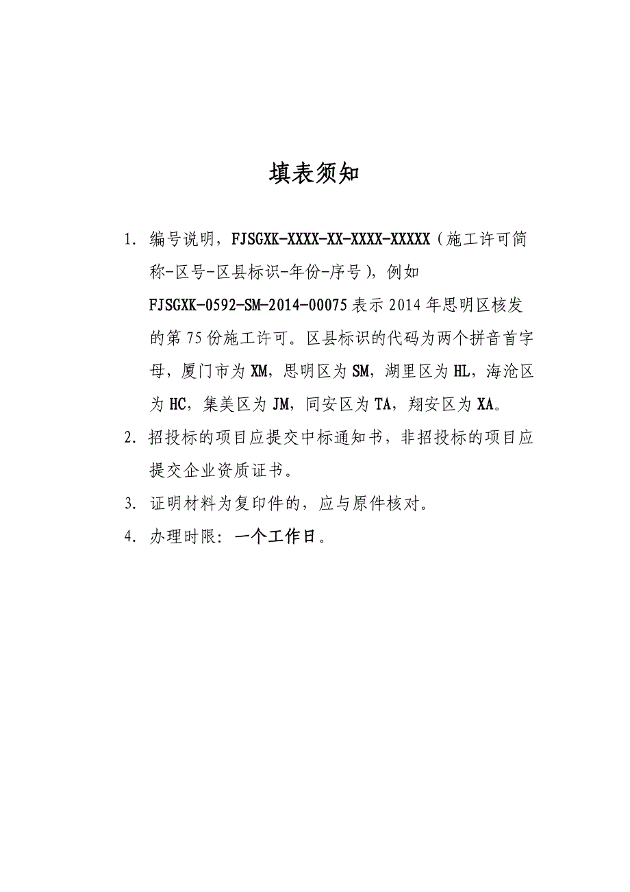 厦门市施工许可证申请表_第2页