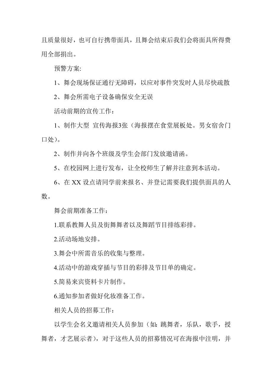 迎新生假面舞会活动策划书_第5页