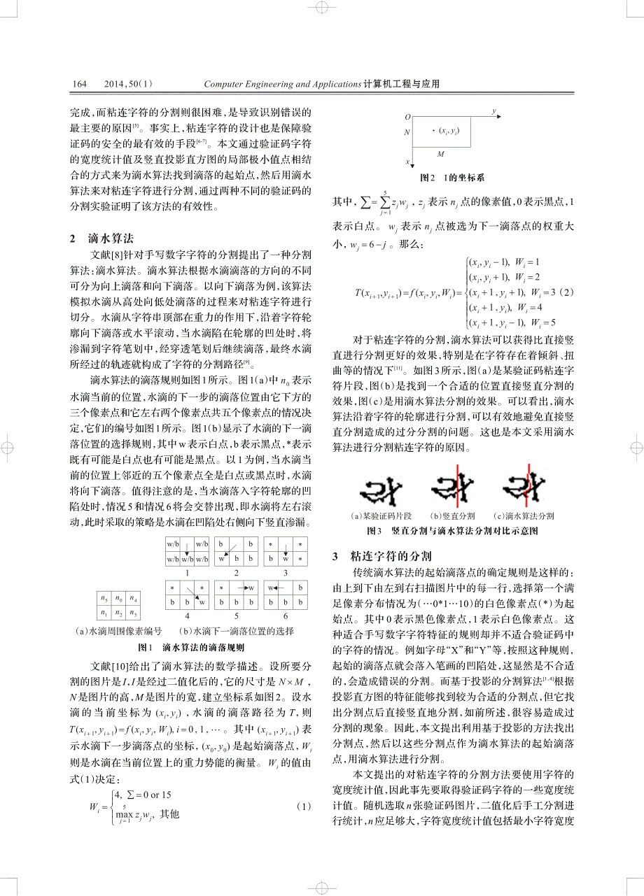 基于滴水算法的验证码中粘连字符分割方法_第2页