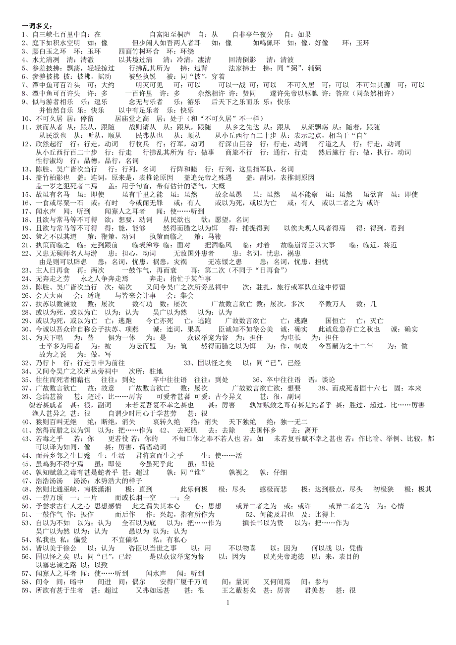 苏教版语文文言文一词多义等_第1页