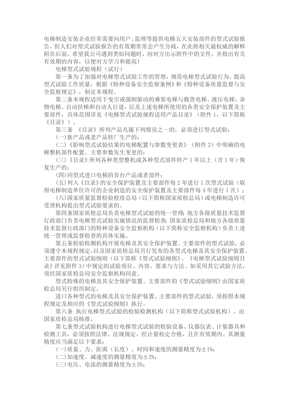 电梯制造安装企业经常需要向用户_第1页