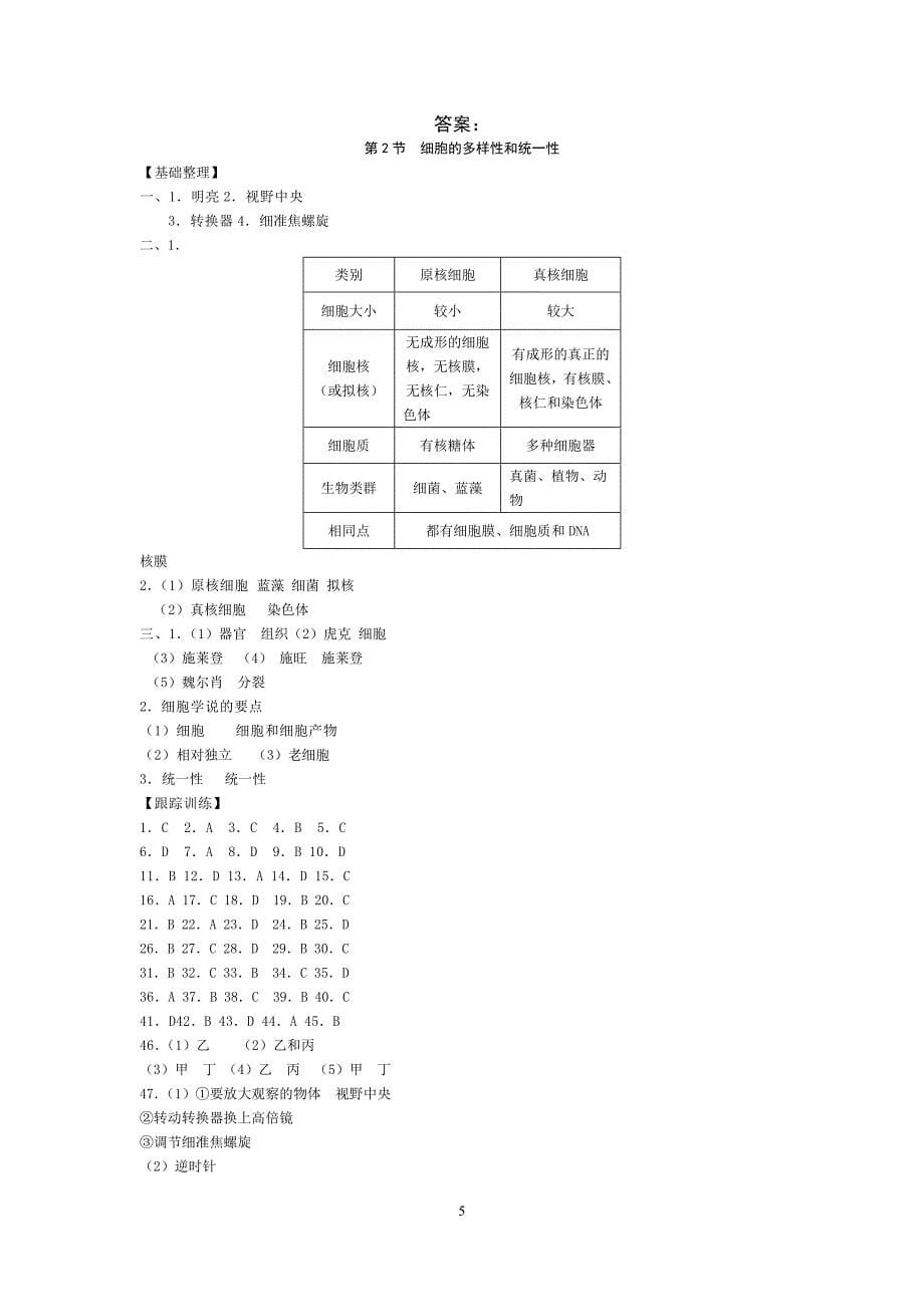 第2节  细胞的多样性和统一性练习_第5页