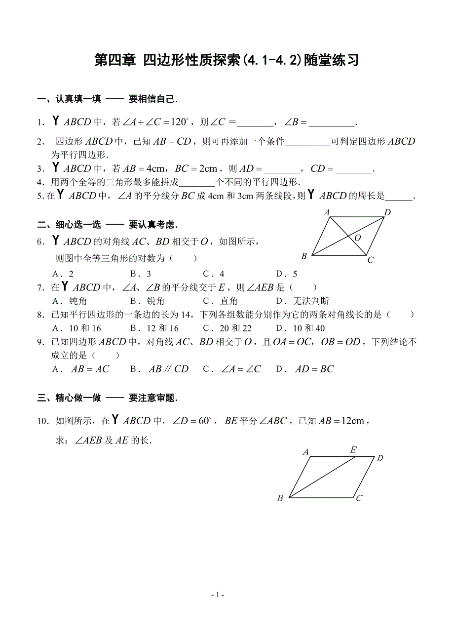 第四章 四边形性质探索(4.1-4.2)随堂练习(含答案)_第1页