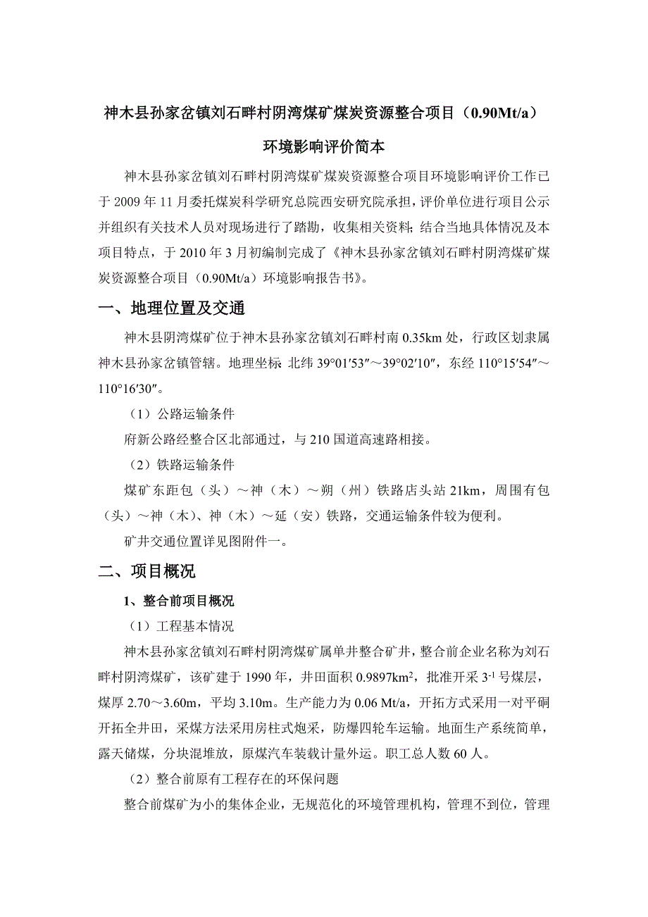 神木县孙家岔镇刘石畔村阴湾煤矿煤炭资源整合项目影响评价简本_第1页