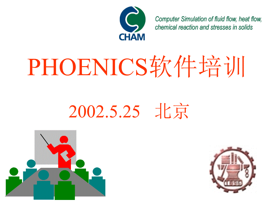 phoenics实例应用(中文版)_第1页