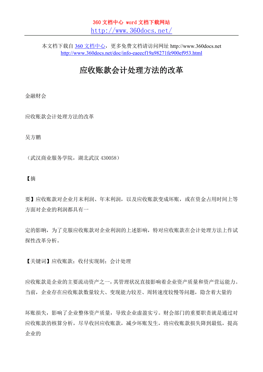 应收账款会计处理方法的改革_第1页