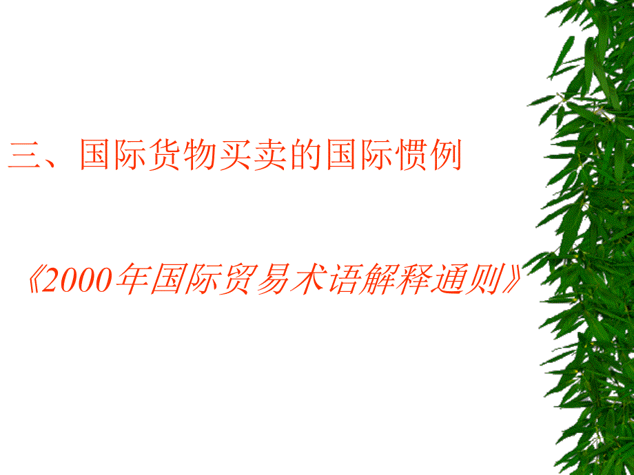 国际贸易术语表格_第4页