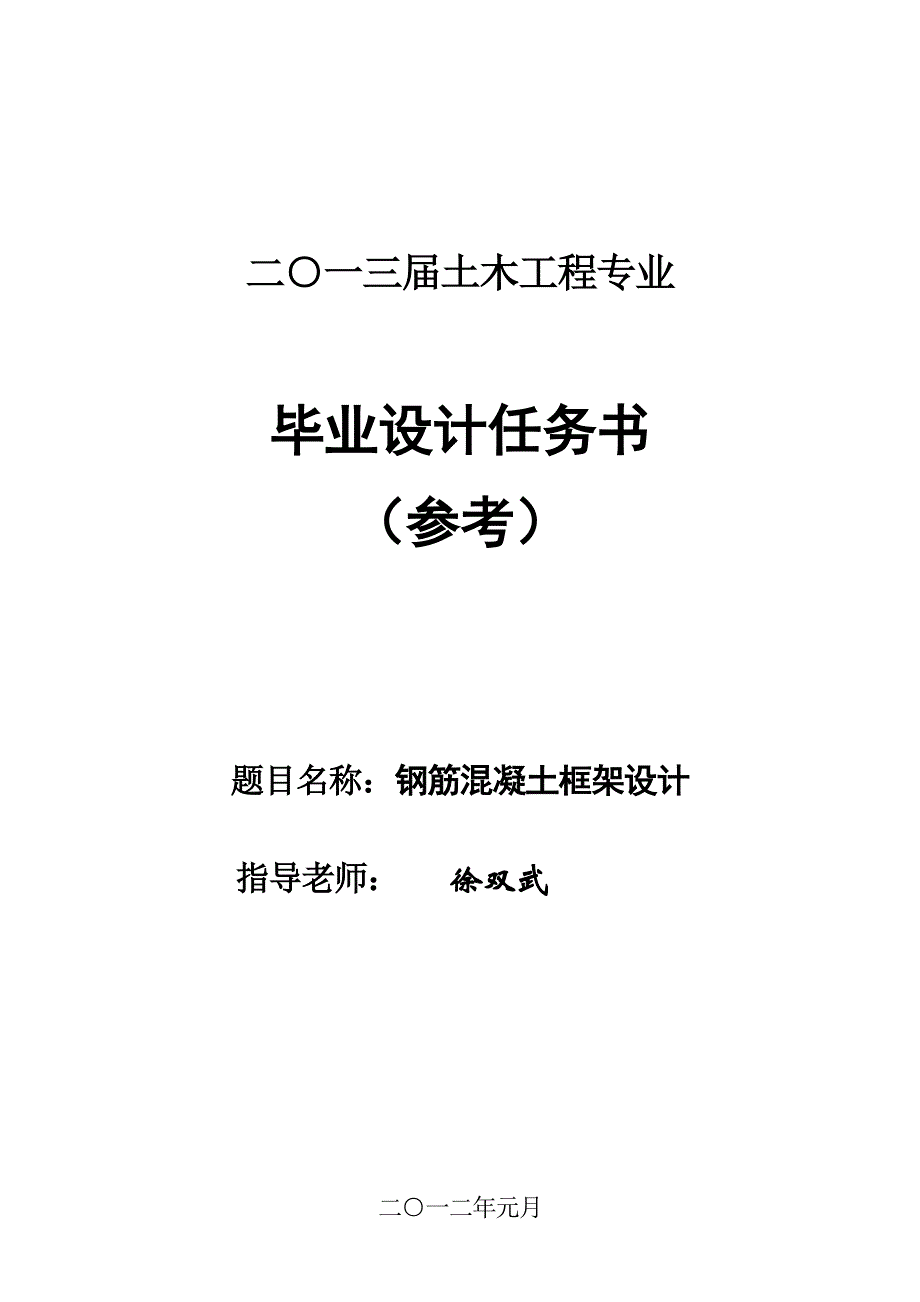 框架结构毕业设计任务书-2013(徐双武)_第1页