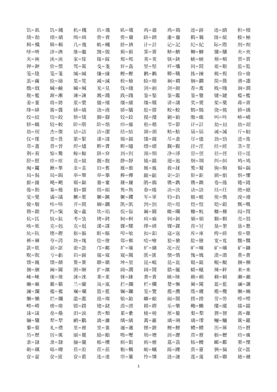 繁简对照表(拼音顺序)喜欢繁体字的跟上_第3页