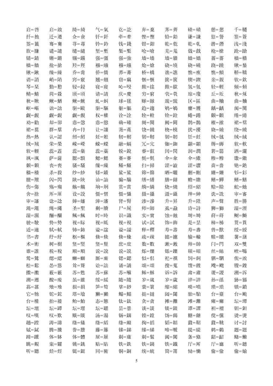 繁简对照表(拼音顺序)喜欢繁体字的跟上_第5页