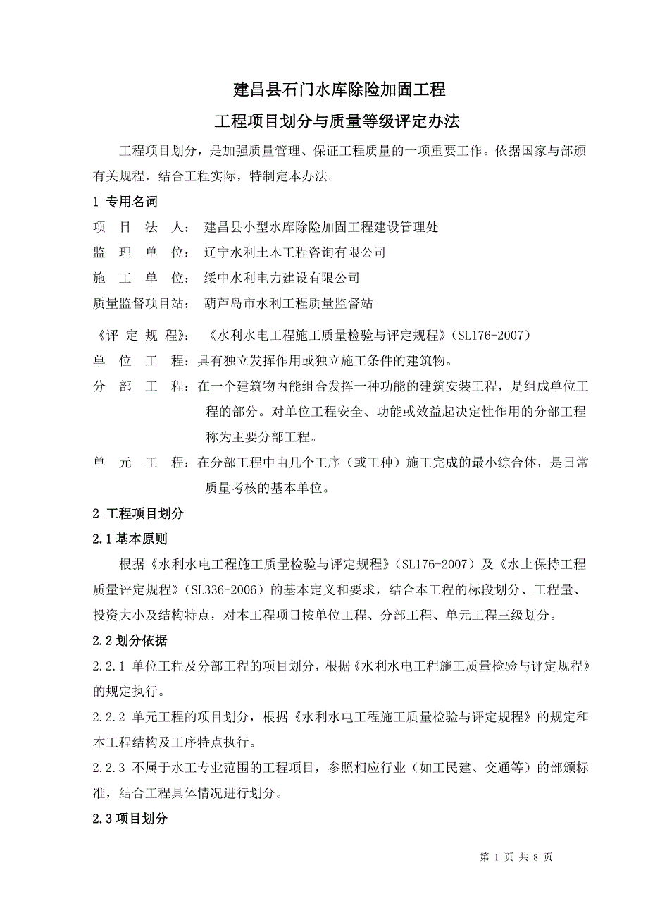 建昌县石门水库项目划分初稿_第1页