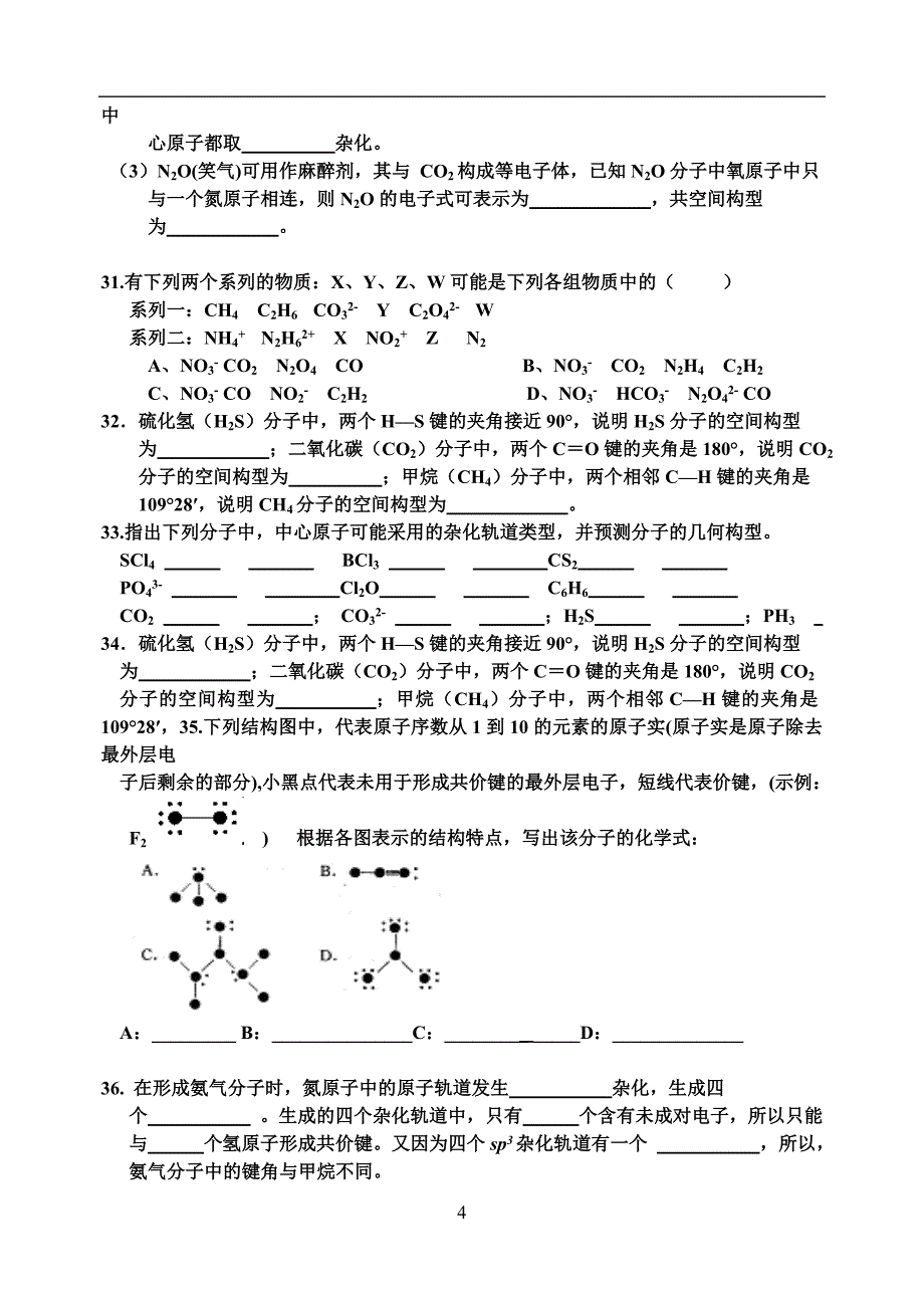 分子的立体结构练习题  班级     姓名_第4页